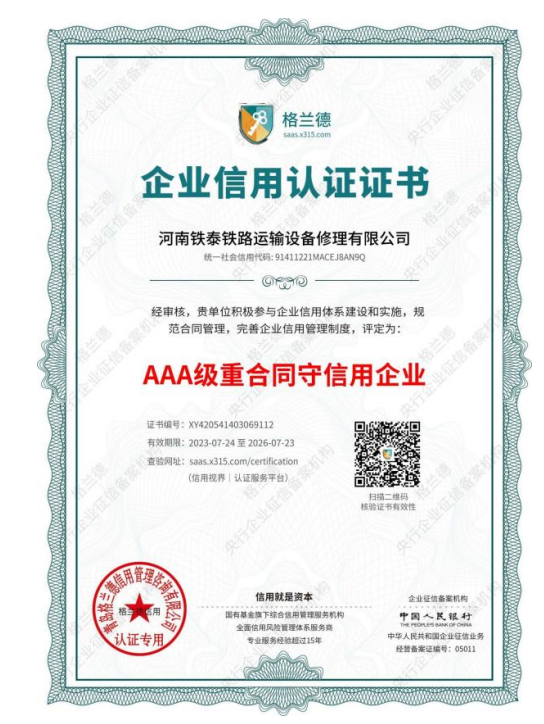 AAA級重合同守信用企業