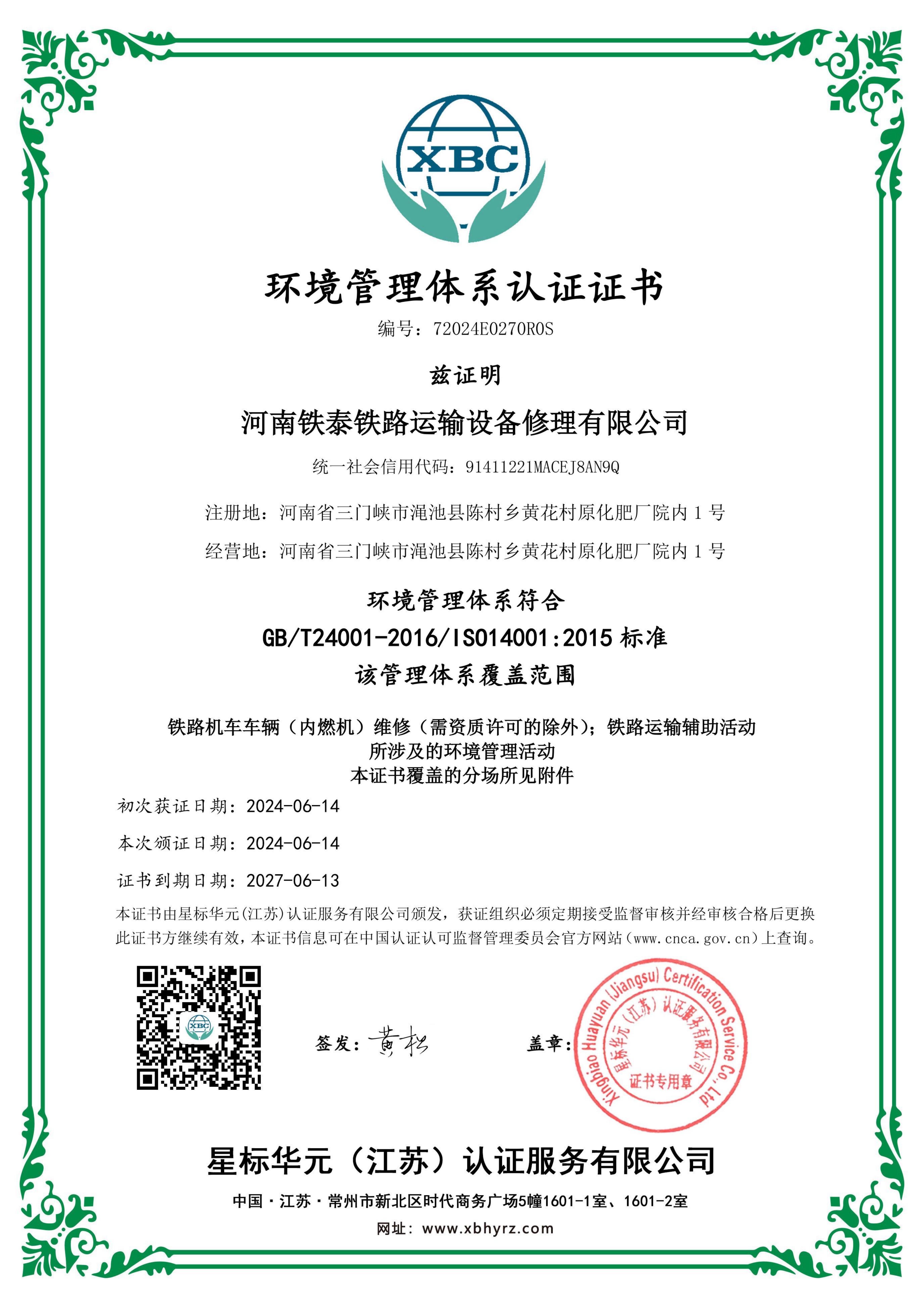 環境管理體系認證證書