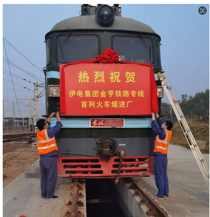 伊電集團金亨鐵路專線 首列火車煤進廠